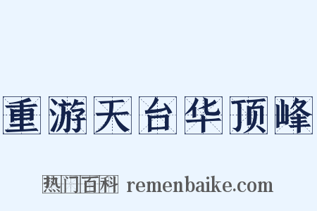 重游天台华顶峰是什么意思的图片